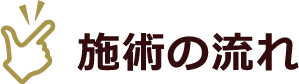 施術の流れ